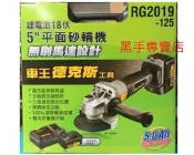 黑手專賣店 附發票無刷馬達 車王 德克斯 RG2019-125 18V鋰電5吋砂輪機 18V充電砂輪機 鋰電砂輪機