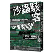 沙蟲駭客：全球最具侵略性和破壞性的克里姆林宮黑客組織，如何掀起新時代網路戰爭/安迪．格林伯格【城邦讀書花園】