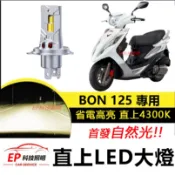 隔日到貨 PGO 摩特動力機車 BON 125 直上型 清光 LED前燈泡 H4 H17 自然光 大燈 高亮 頭燈 燈泡