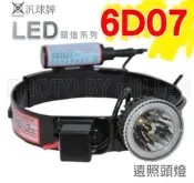 【含稅-可統編】頭燈 汎球牌 6D07「鋁製燈頭 遠照型」 LED 6W 鋰電充電式頭燈