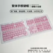 鼎盛貿易行 【繁體注音】透明鍵帽PC透明原廠高度小全套白透黑透機械鍵盤鍵帽