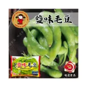 (店+)【味達食品】300g／禎祥／解凍即食／鹽味毛豆／冷凍毛豆／毛豆莢／鹽味毛豆夾／冷凍蔬菜／拆封即食／下酒菜／
