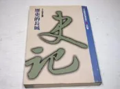 【懶得出門二手書】《歷史的長城－－史記》ISBN:9571326070│時報文化出版│李永熾撰│七成新(B11J54)