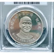 中華民國現貨/先總統 蔣公百年誕辰紀念銀幣 ～PCGS鑒定幣高分65原封如新