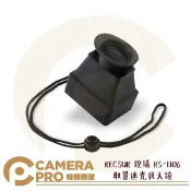 CameraPro相機專家 RECSUR 銳攝 RS-1106 取景遮光放大鏡 螢幕放大鏡 3.2倍放大 RS1106 英連公司貨 ◎相機專家◎