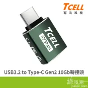 TCELL 冠元 USB3.2 A to Type-C 10Gbps 極速轉接頭