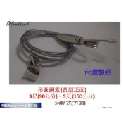 (店+)直接鎖鋼索掛勾 吊圖鋼索 3尺5尺 掛圖器 掛畫器 掛畫鉤 吊圖鋼索 吊圖 圖勾 掛畫滑軌 台灣製