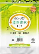 書套 哈哈 環保書衣 182 (霧面) (10張入) (透明) (11張入)