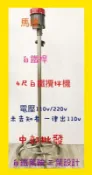 『中部批發』四尺白鐵攪拌機 攪拌機 化學原料 立式 農藥攪拌機 肥料攪拌機 (台灣製造) 液體攪拌機 另售 伸縮式攪拌機