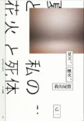 HyRead 夏天、煙火、我的屍體(獨步20週年紀念版)(電子書)
