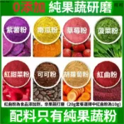 💥果蔬粉💥 食用果蔬色素 蔬菜粉 紫薯粉 南瓜粉 菠菜粉 芒果粉 草莓粉 無添加 純果粉 烘焙 甜品店用 花色饅頭色粉