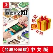 任天堂 NS Switch 世界遊戲大全51 桌上益智派對遊戲 中日文版 贈隨機遊戲特典