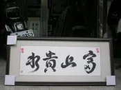[ 丁銘畫廊 ]    富山貴水 - 字畫 - 純手工寫 - 書法原作品- 含裱框價格