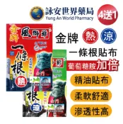 風獅爺一條根 熱感/涼感貼布 10片入(4+1) (20+10) 一條根精油貼布 舒緩放鬆 精油金牌 【詠安世界商城】