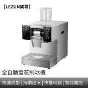 【LEZUN樂尊】商用全自動雪花冰機擺攤刨冰機 水冷風冷出冰綿綿冰機電動刨冰機110v/220v沙冰機