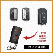 [捲門超市] FG-390 遙控器 : 改用 格來得 TW390 紅飾條遙控器 : FG390 完全相容 [保固三個月]