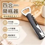 🔥臺灣熱銷🔥四合一開瓶器 多功能啟瓶器 紅酒開酒器 葡萄酒開瓶器 螺旋開瓶器 家用酒具 隨身便攜 開瓶開罐 一把搞定