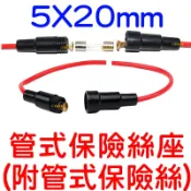 【中部現貨】5X20mm管式保險絲座 附管式保險絲 保險絲盒 保險絲 點煙器USB車充 10A 電線加粗 USB LED