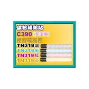 (店+)碳粉補給站  Konica Minolta bizhub  C360/C390影印機相容碳粉TN319/TN-319