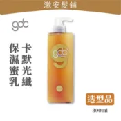 隔日到🔥 GDC 卡默 光纖保濕蜜乳｜300ml｜保濕型×直、捲髮造型不毛燥×捲捲乳×捲髮造型×修護×打底×造型×寶貝蛋