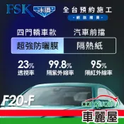 【FSK】防窺抗UV隔熱紙 防爆膜冰鑽系列 前擋 送安裝 不含天窗 F20-F (車麗屋)