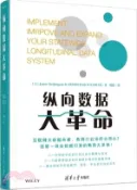 【三民網路書店】縱向數據大革命（簡體書） 作者：JAMIE McQUIGGAN;ARMISTEAD W‧SAPP III