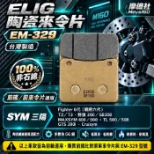 M160 elig 陶瓷運動版 陶瓷碳纎維 煞車皮 前來令片 EM 329 SYM Fighter 6 T2 T3