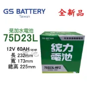 《電池商城》全新 統力(GS) 免加水 75D23L 汽車電池 (55D23L 60D23L可用)