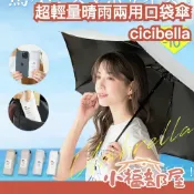 日本新款✨cicibella 超輕量晴雨兩用口袋傘 200g 碳纖維傘骨 遮陽 防潑水 抗強風 遮光 不佔空間 隨身攜帶【小福部屋】