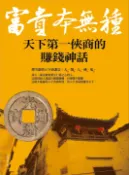 【Pubu電子書城】富貴本無種：天下第一俠商的賺錢神話 (電子書) 作者：葉宏君 華夏出版有限公司