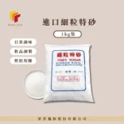 榮華麵粉【進口砂糖】進口細粒特砂 1kg裝