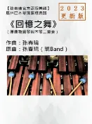 樂天Kobo電子書 馬林巴木琴獨奏譜《回憶之舞》2023更新版孫春璃官方正版樂譜【電子書】