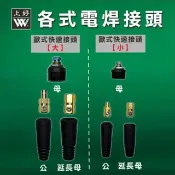 WIN五金 台灣上好牌 歐式快速接頭 電焊機用