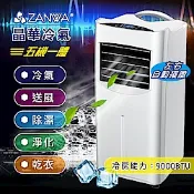 【ZANWA晶華】9000BTU多功能清淨除溼移動式冷氣(ZW-1460C)