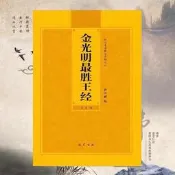 金光明最勝王經大字注音版弘化常誦佛經系列簡體拼音版弘化社版