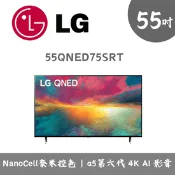 【生活市集】【LG】55吋聯網QNED液晶電視/顯示器 含拆箱定位 55QNED75SRT