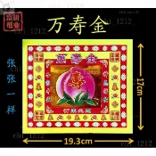 【道韻】【批發熱銷】壽桃萬壽金彩金燙金紙 40張（19*17cm）萬壽金彩金福祿壽全閤家平安祭祀紙錢