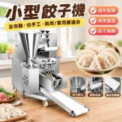 【全自動】餃子機 全自動商用小型仿手工水餃機 自動包餃子器 新款家用 包水餃 手工水餃 切蔥機