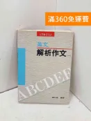 雷根二手書店 【雷根360免運】【送贈品】常春藤英文解析作文 #七成新【P-H3383】
