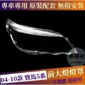 04-10款BMW寶馬 5系 E60 E61 520 523 525 530i 燈罩 大燈外殼 頭燈蓋 替換式燈殼 燈罩