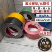 台灣製) 書褙膠帶 48mm*25M 書背膠帶 布膠帶 修書膠帶 裝訂膠帶 大捲足量划算 防水布膠帶 特殊布紋 圖書館用