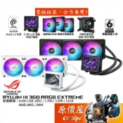 ASUS華碩 ROG RYUJIN III 360 ARGB Extreme 龍神三代/水冷散熱器/原價屋