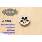 外牙工具 洗牙工具 勁戰 曲軸 洗外牙 M12*1.25mm 攻牙器 M14 M8 M6 順牙 丸駒 圓駒 圓板牙 攻牙