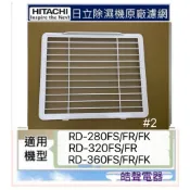 現貨 日立除濕機平織濾網 靜電棉濾網RD-280FS RD-320FS RD-360FS 公司貨【皓聲電器】
