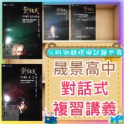 【JC書局】晟景高中 116年 對話式 學測複習講義 數學 甲乙 甲 乙 1-2 3A-4A 3B-4B 分科測驗模擬試題