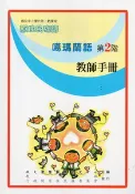 【灰熊iREAD】噶瑪蘭語教師手冊第2階 偕萬來、李文盛、偕淑月、偕淑惠、潘金英、潘金榮、賴玥伶