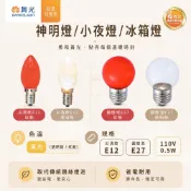 舞光 LED 小夜燈 E12 E27 燈頭 0.5W 暖白色 紅色 神明燈 蓮花燈 光明燈 省電 含稅☺