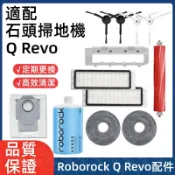 【隔日達】石頭掃地機器人配件Roborock Q revo 主刷 膠刷 邊刷 濾網 拖布 蓋板 集塵盒耗材齊全 電子發票