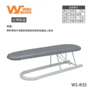 燙衣板 燙板 燙馬 摺壘式 袖子專用型 好收納 WS-R3S 台灣製