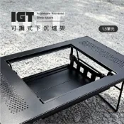 【良山泊】IGT爐架 可調式下沉爐架 LSB-20615 卡式爐架 爐座 1.5單位 折疊爐架 IGT配件 露營桌配件